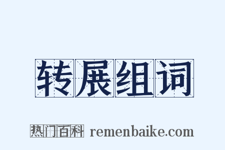 转展组词是什么意思的图片